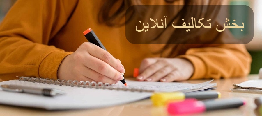 بخش تکالیف
